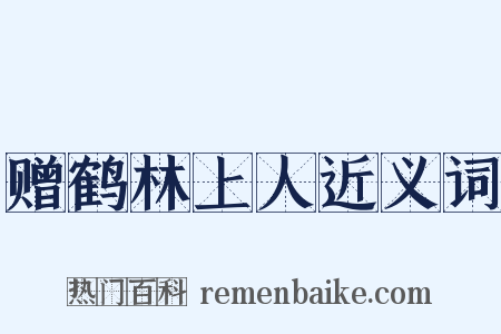 赠鹤林上人近义词是什么意思的图片